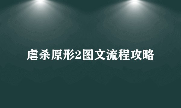 虐杀原形2图文流程攻略