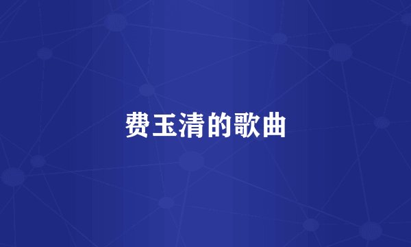 费玉清的歌曲