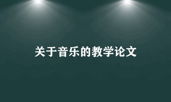 关于音乐的教学论文