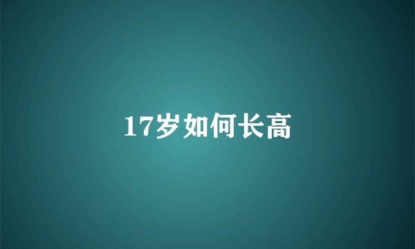 17岁如何长高