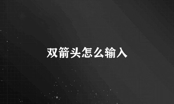 双箭头怎么输入