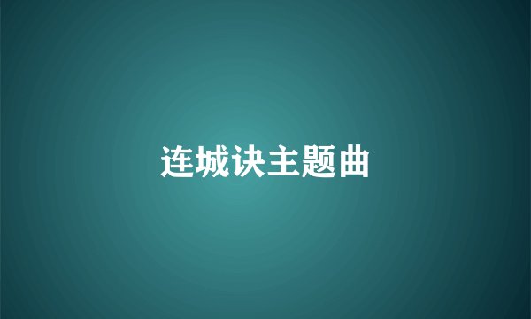 连城诀主题曲