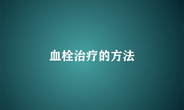 血栓治疗的方法