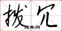 拨冗