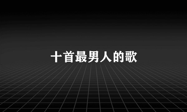 十首最男人的歌