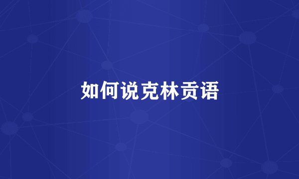 如何说克林贡语
