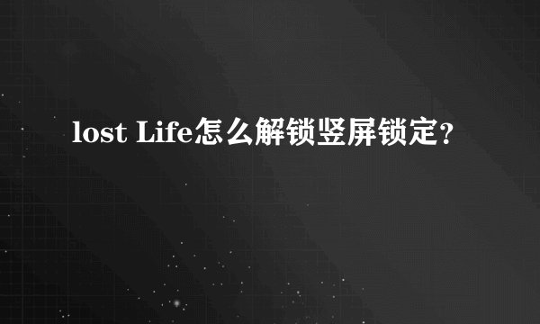 lost Life怎么解锁竖屏锁定？