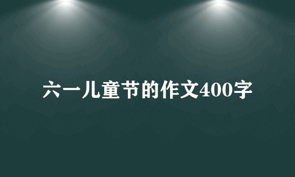 六一儿童节的作文400字