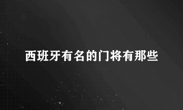 西班牙有名的门将有那些