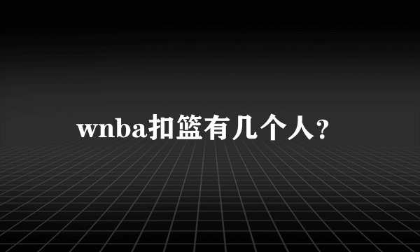 wnba扣篮有几个人？
