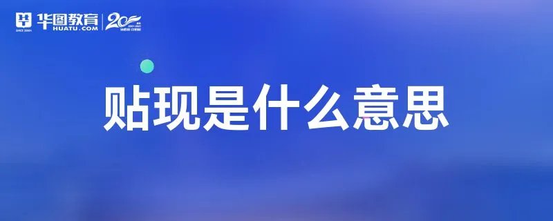 贴现是什么意思