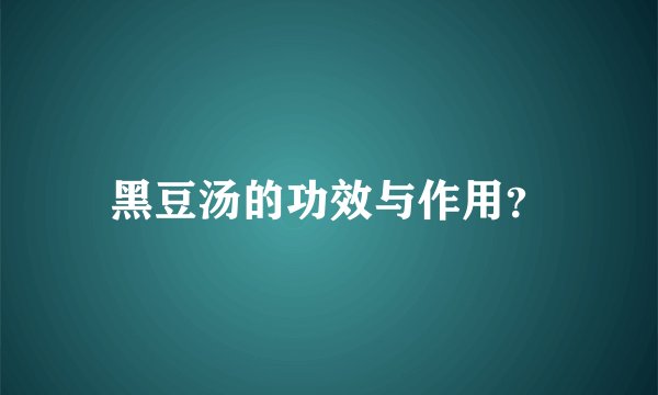 黑豆汤的功效与作用？