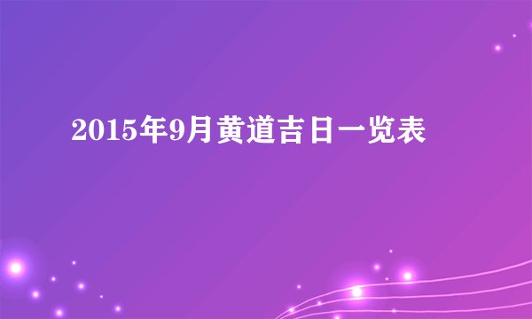 2015年9月黄道吉日一览表