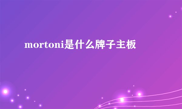 mortoni是什么牌子主板