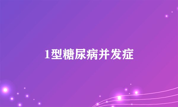 1型糖尿病并发症