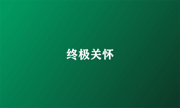 终极关怀