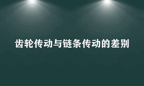 齿轮传动与链条传动的差别