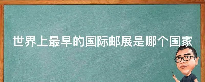 世界上最早的国际邮展是哪个国家