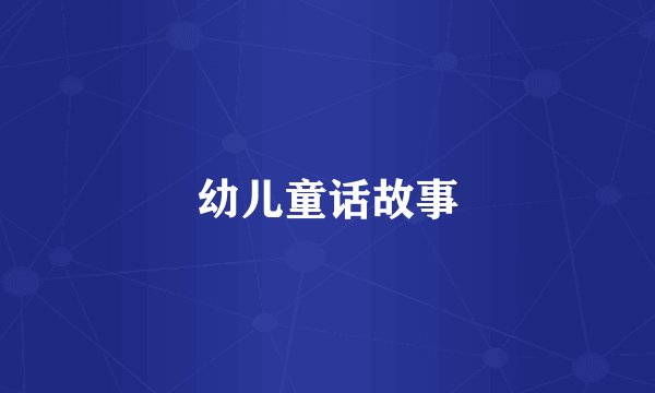 幼儿童话故事