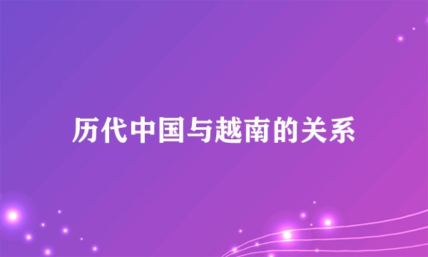 历代中国与越南的关系