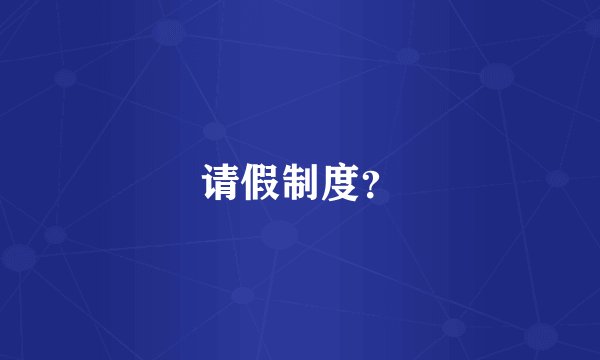 请假制度？
