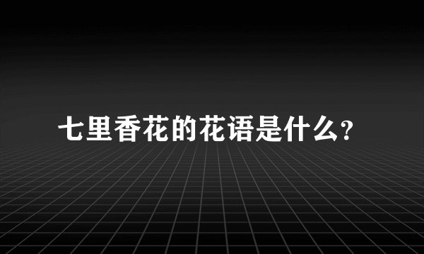 七里香花的花语是什么？