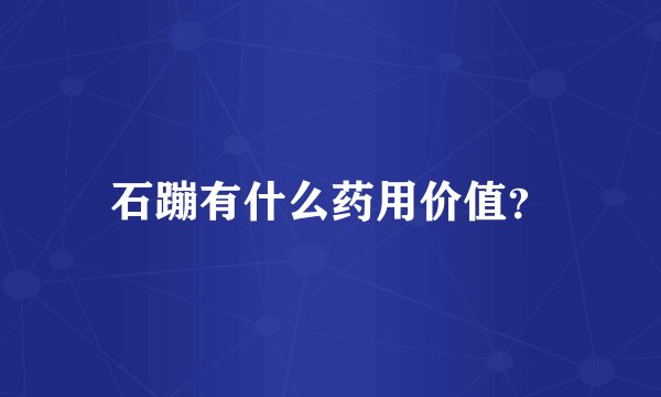 石蹦有什么药用价值？