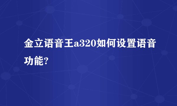 金立语音王a320如何设置语音功能?