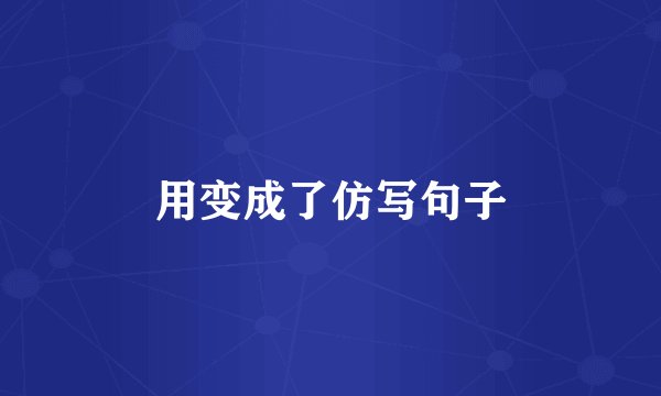 用变成了仿写句子