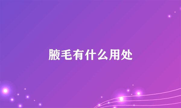 腋毛有什么用处