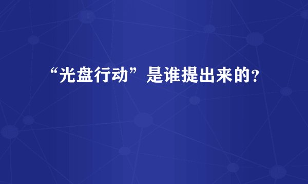 “光盘行动”是谁提出来的？