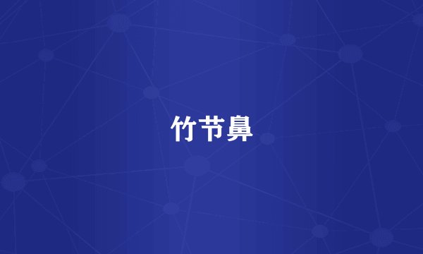 竹节鼻