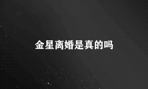 金星离婚是真的吗