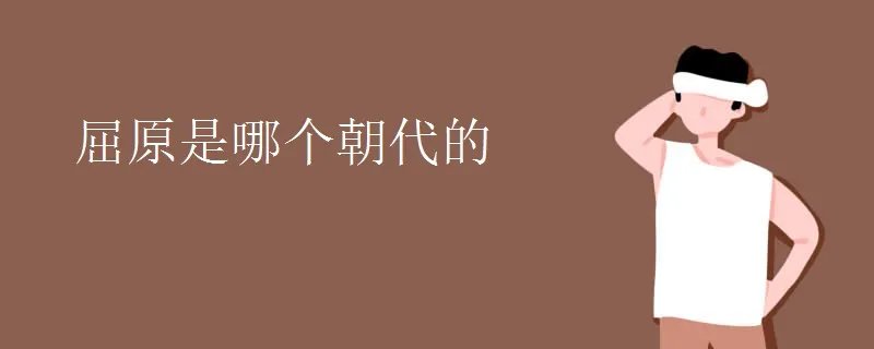 屈原是哪个朝代的