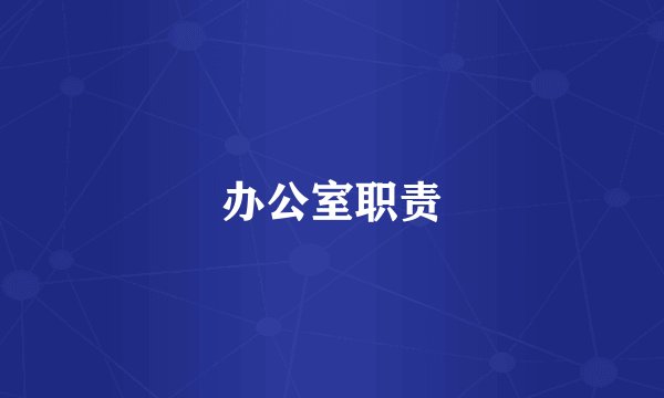 办公室职责