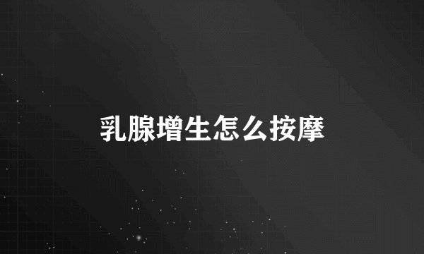 乳腺增生怎么按摩