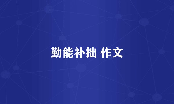 勤能补拙 作文