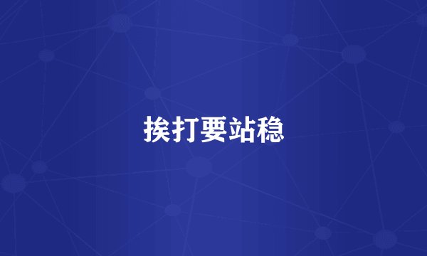 挨打要站稳