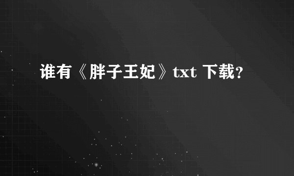 谁有《胖子王妃》txt 下载？