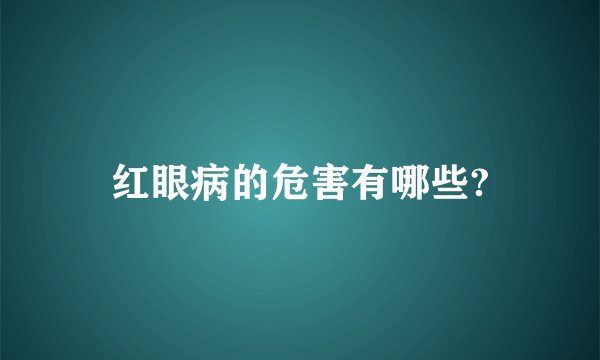 红眼病的危害有哪些?