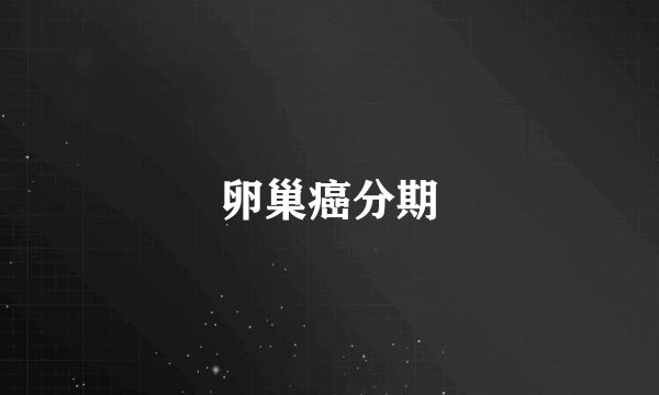 卵巢癌分期