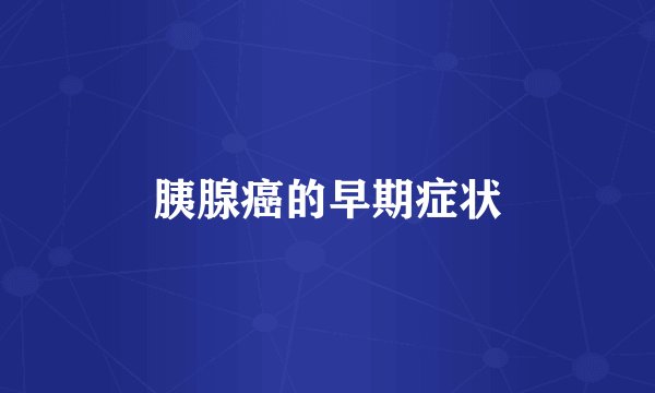 胰腺癌的早期症状