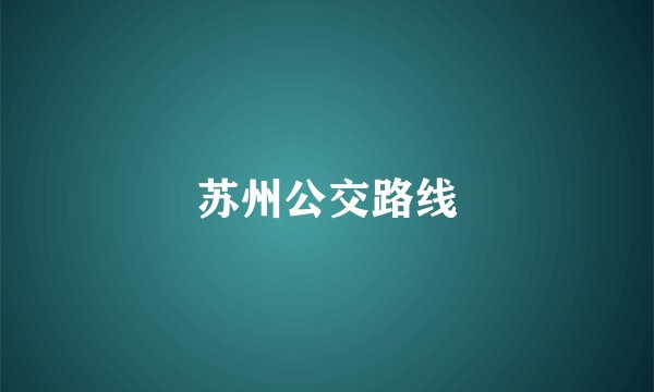苏州公交路线