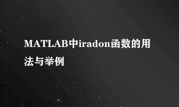 MATLAB中iradon函数的用法与举例