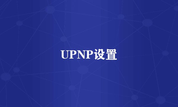 UPNP设置