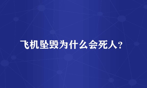 飞机坠毁为什么会死人？