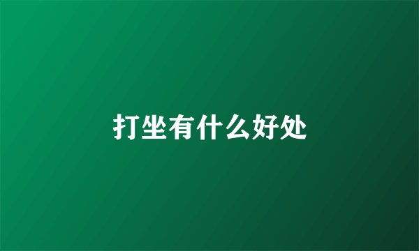 打坐有什么好处