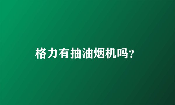 格力有抽油烟机吗?