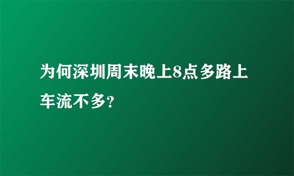 为何深圳周末晚上8点多路上车流不多？