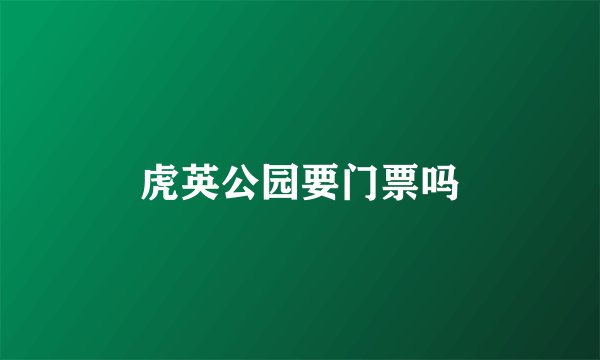 虎英公园要门票吗